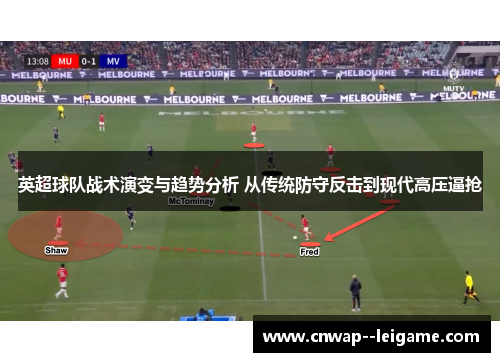 英超球队战术演变与趋势分析 从传统防守反击到现代高压逼抢