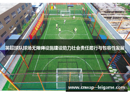 英超球队球场无障碍设施建设助力社会责任履行与包容性发展