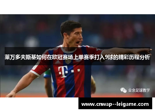 莱万多夫斯基如何在欧冠赛场上单赛季打入9球的精彩历程分析