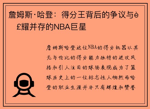 詹姆斯·哈登：得分王背后的争议与荣耀并存的NBA巨星