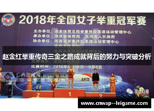 赵金红举重传奇三金之路成就背后的努力与突破分析