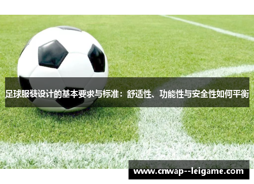 足球服装设计的基本要求与标准：舒适性、功能性与安全性如何平衡