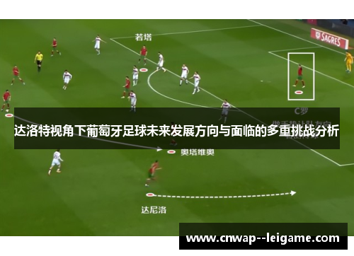 达洛特视角下葡萄牙足球未来发展方向与面临的多重挑战分析