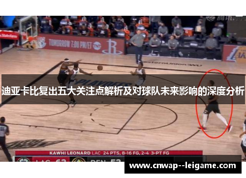 迪亚卡比复出五大关注点解析及对球队未来影响的深度分析