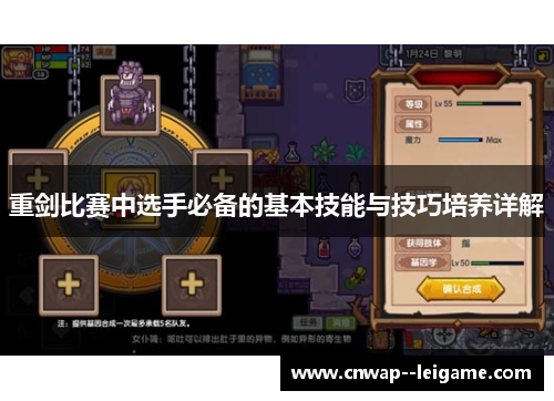 重剑比赛中选手必备的基本技能与技巧培养详解 重剑比赛中选手必备的基本技能与技巧培养详解