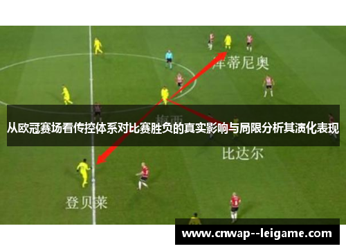 从欧冠赛场看传控体系对比赛胜负的真实影响与局限分析其演化表现