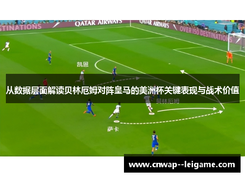 从数据层面解读贝林厄姆对阵皇马的美洲杯关键表现与战术价值
