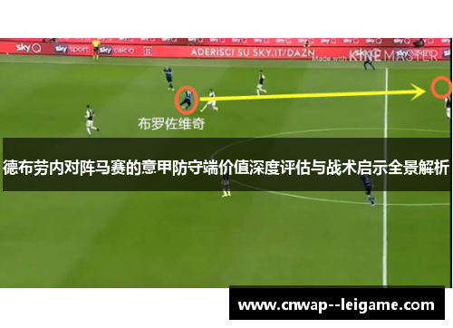 德布劳内对阵马赛的意甲防守端价值深度评估与战术启示全景解析