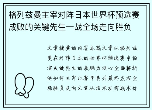 格列兹曼主宰对阵日本世界杯预选赛成败的关键先生一战全场走向胜负