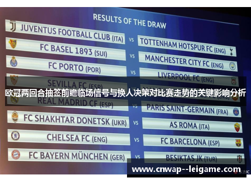 欧冠两回合抽签前瞻临场信号与换人决策对比赛走势的关键影响分析 欧冠两回合抽签前瞻临场信号与换人决策对比赛走势的关键影响分析
