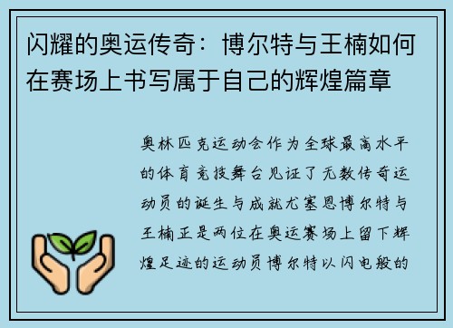 闪耀的奥运传奇：博尔特与王楠如何在赛场上书写属于自己的辉煌篇章