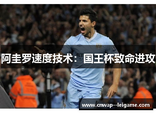 阿圭罗速度技术:国王杯致命进攻 阿圭罗速度技术:国王杯致命进攻