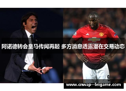 阿诺德转会皇马传闻再起 多方消息透露潜在交易动态