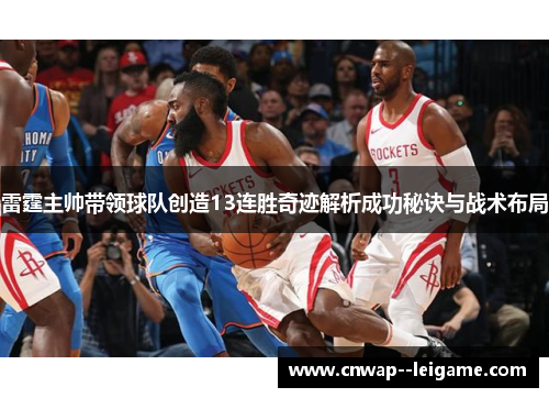 雷霆主帅带领球队创造13连胜奇迹解析成功秘诀与战术布局