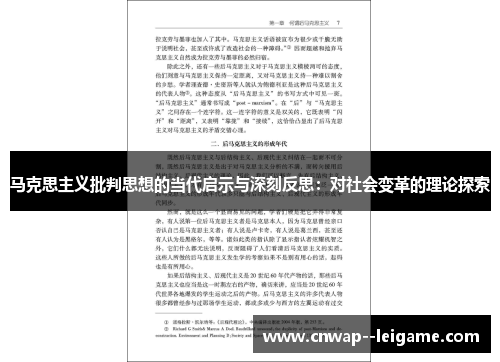马克思主义批判思想的当代启示与深刻反思：对社会变革的理论探索