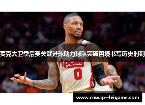 麦克大卫季后赛关键进球助力球队突破困境书写历史时刻 麦克大卫季后赛关键进球助力球队突破困境书写历史时刻