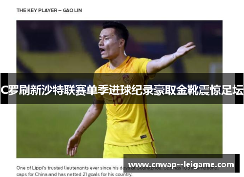 C罗刷新沙特联赛单季进球纪录豪取金靴震惊足坛