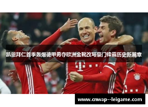 凯恩拜仁首季轰爆德甲勇夺欧洲金靴改写豪门锋霸历史新篇章
