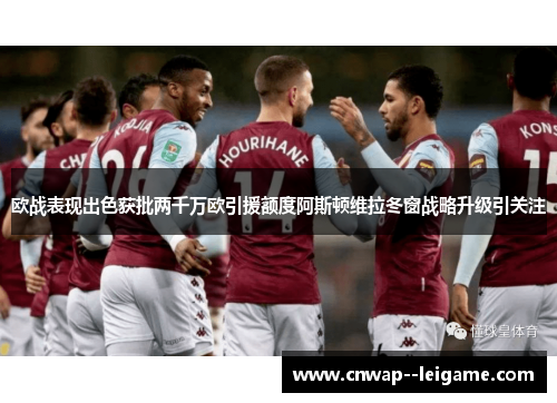 欧战表现出色获批两千万欧引援额度阿斯顿维拉冬窗战略升级引关注 欧战表现出色获批两千万欧引援额度阿斯顿维拉冬窗战略升级引关注