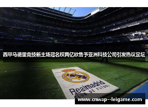 西甲马德里竞技新主场冠名权两亿欧售予亚洲科技公司引发热议足坛