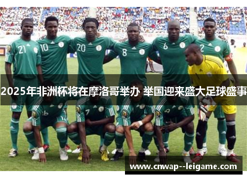 2025年非洲杯将在摩洛哥举办 举国迎来盛大足球盛事