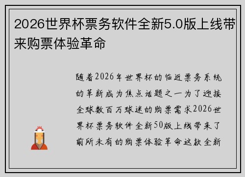 2026世界杯票务软件全新5.0版上线带来购票体验革命