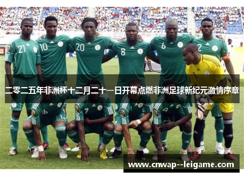 二零二五年非洲杯十二月二十一日开幕点燃非洲足球新纪元激情序章