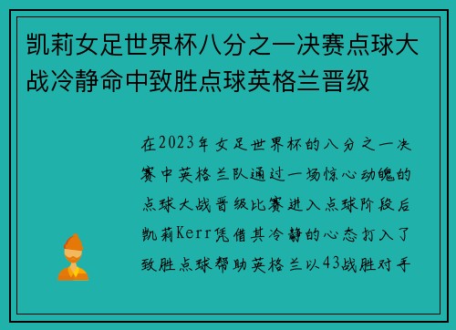 凯莉女足世界杯八分之一决赛点球大战冷静命中致胜点球英格兰晋级