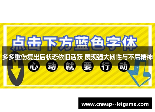 多多重伤复出后状态依旧活跃 展现强大韧性与不屈精神
