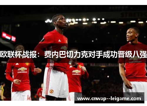 欧联杯战报：费内巴切力克对手成功晋级八强