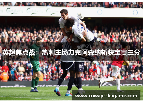 英超焦点战：热刺主场力克阿森纳斩获宝贵三分