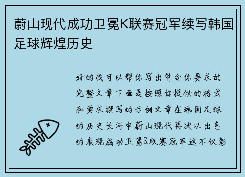 蔚山现代成功卫冕K联赛冠军续写韩国足球辉煌历史