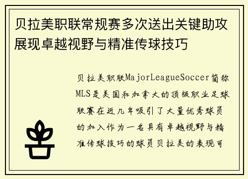 贝拉美职联常规赛多次送出关键助攻展现卓越视野与精准传球技巧