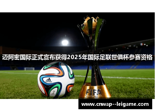 迈阿密国际正式宣布获得2025年国际足联世俱杯参赛资格