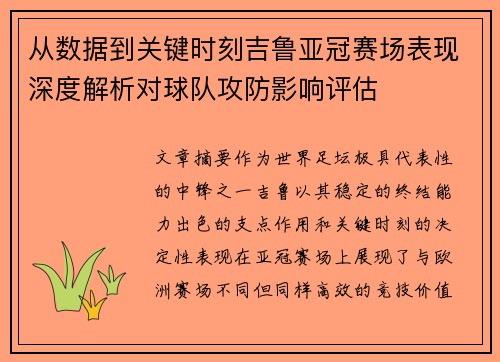 从数据到关键时刻吉鲁亚冠赛场表现深度解析对球队攻防影响评估