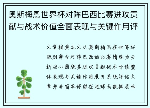 奥斯梅恩世界杯对阵巴西比赛进攻贡献与战术价值全面表现与关键作用评估