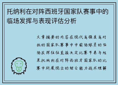 托纳利在对阵西班牙国家队赛事中的临场发挥与表现评估分析