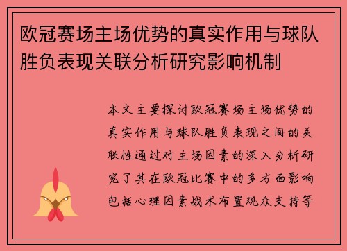 欧冠赛场主场优势的真实作用与球队胜负表现关联分析研究影响机制