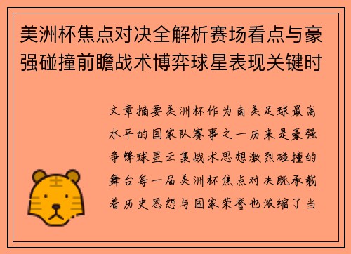 美洲杯焦点对决全解析赛场看点与豪强碰撞前瞻战术博弈球星表现关键时刻