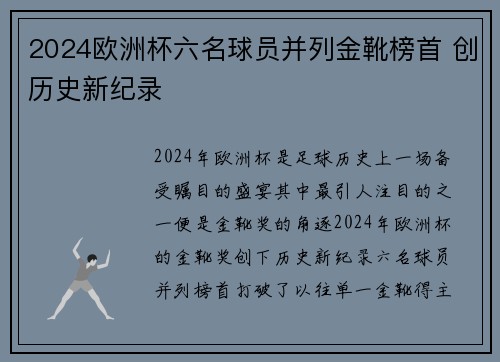 2024欧洲杯六名球员并列金靴榜首 创历史新纪录 2024欧洲杯六名球员并列金靴榜首 创历史新纪录