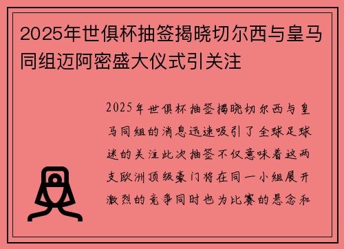 2025年世俱杯抽签揭晓切尔西与皇马同组迈阿密盛大仪式引关注 2025年世俱杯抽签揭晓切尔西与皇马同组迈阿密盛大仪式引关注