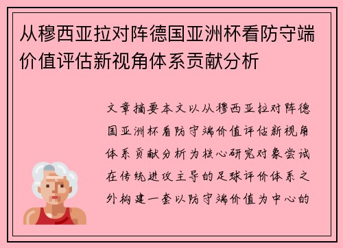 从穆西亚拉对阵德国亚洲杯看防守端价值评估新视角体系贡献分析