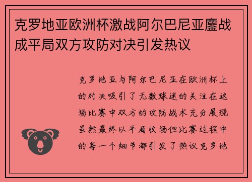 克罗地亚欧洲杯激战阿尔巴尼亚鏖战成平局双方攻防对决引发热议