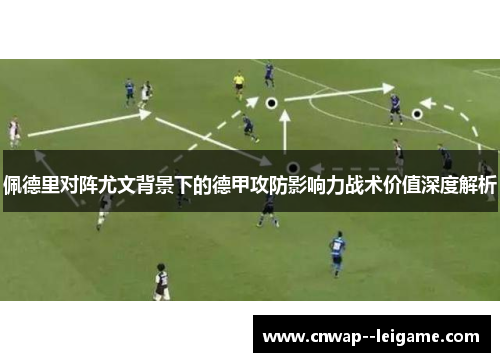 佩德里对阵尤文背景下的德甲攻防影响力战术价值深度解析
