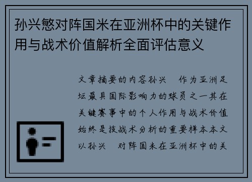 孙兴慜对阵国米在亚洲杯中的关键作用与战术价值解析全面评估意义