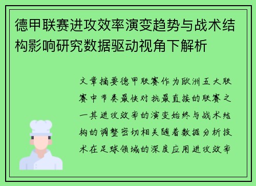 德甲联赛进攻效率演变趋势与战术结构影响研究数据驱动视角下解析