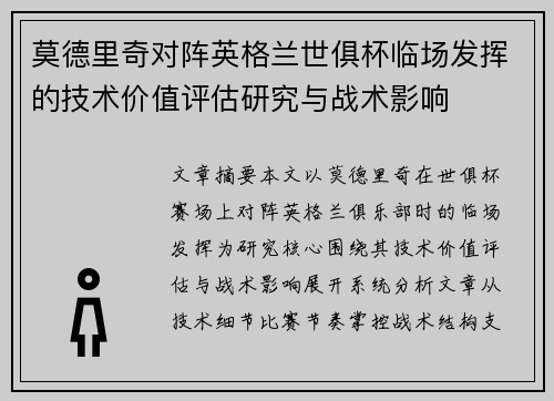 莫德里奇对阵英格兰世俱杯临场发挥的技术价值评估研究与战术影响