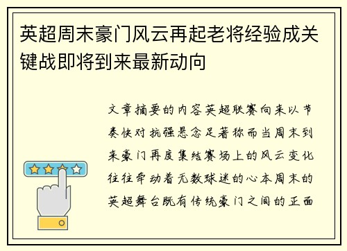 英超周末豪门风云再起老将经验成关键战即将到来最新动向