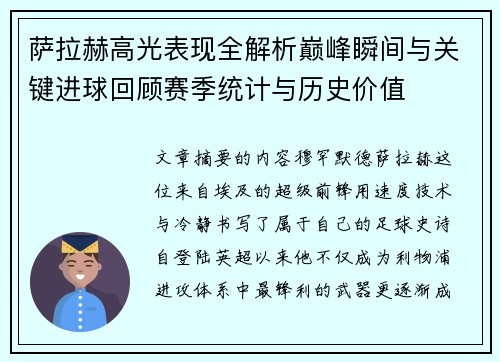 萨拉赫高光表现全解析巅峰瞬间与关键进球回顾赛季统计与历史价值