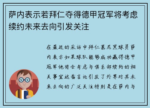 萨内表示若拜仁夺得德甲冠军将考虑续约未来去向引发关注
